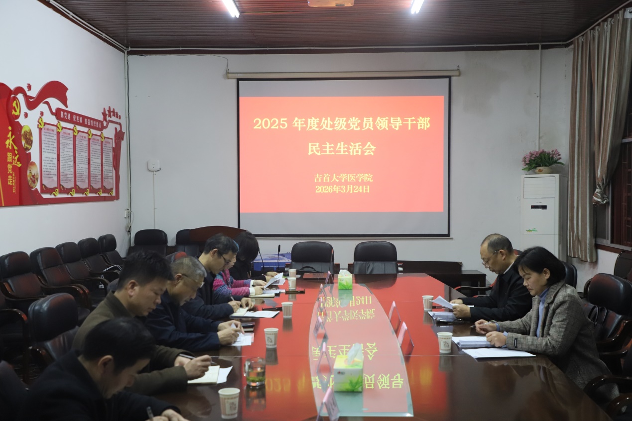 公司召开2025年度处级党员领导干部民主生活会